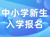 5月29日至6月7日，2024年公辦中小學(xué)新生入學(xué)報(bào)名