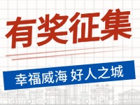 8月-12月，有獎(jiǎng)?wù)骷?ldquo;幸福威海 好人之城”短視頻征集活動(dòng)邀您參與