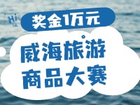 最高獎(jiǎng)金1萬元！8月13日起至10月，2024威海市旅游商品大賽啟幕