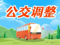 4月11日起，2條公交線路優(yōu)化調(diào)整