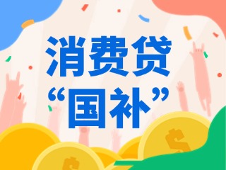 消費貸“國補”，來了?。ǜ街改希?>
                </div>
            </a>
        </div>
        <div   id=