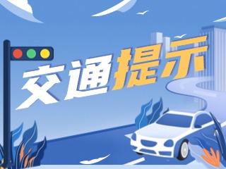 雙節(jié)將至，威海交警發(fā)布交通提示！